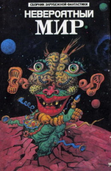 Невероятный мир - Эдмонд Гамильтон - современные аудиокниги попаданцы мр3 слушать на лучшем сайте booksaudio-online.com