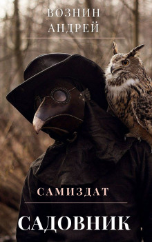Садовник - Андрей Вознин - современные аудиокниги попаданцы мр3 слушать на лучшем сайте booksaudio-online.com