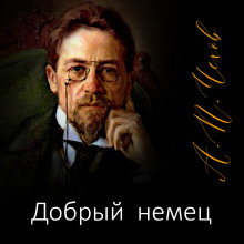 Добрый немец - Антон Чехов - современные аудиокниги попаданцы мр3 слушать на лучшем сайте booksaudio-online.com