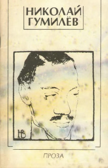 Последний придворный поэт - Николай Гумилев - современные аудиокниги попаданцы мр3 слушать на лучшем сайте booksaudio-online.com