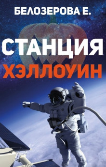 Станция Хэллоуин - Екатерина Белозерова - современные аудиокниги попаданцы мр3 слушать на лучшем сайте booksaudio-online.com