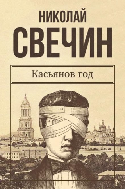 Касьянов год - Николай Свечин - современные аудиокниги попаданцы мр3 слушать на лучшем сайте booksaudio-online.com