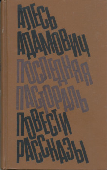 Клуб, или рукописи горят - Алесь Адамович - современные аудиокниги попаданцы мр3 слушать на лучшем сайте booksaudio-online.com