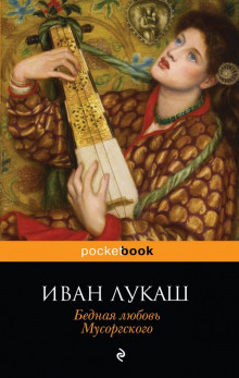 Бедная любовь Мусоргского - Иван Лукаш - современные аудиокниги попаданцы мр3 слушать на лучшем сайте booksaudio-online.com