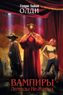 Кое-что про вампиров - Генри Лайон Олди - современные аудиокниги попаданцы мр3 слушать на лучшем сайте booksaudio-online.com