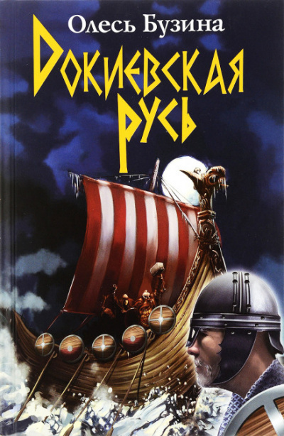 Докиевская Русь - Олесь Бузина - современные аудиокниги попаданцы мр3 слушать на лучшем сайте booksaudio-online.com