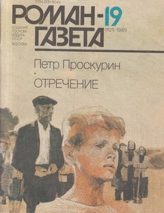 Отречение. Книга 1 - Петр Проскурин - современные аудиокниги попаданцы мр3 слушать на лучшем сайте booksaudio-online.com