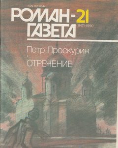 Отречение. Книга 2 - Петр Проскурин - современные аудиокниги попаданцы мр3 слушать на лучшем сайте booksaudio-online.com