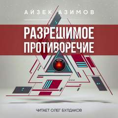 Разрешимое противоречие - Айзек Азимов - современные аудиокниги попаданцы мр3 слушать на лучшем сайте booksaudio-online.com