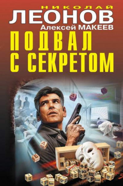 Подвал с секретом - Николай Леонов, Алексей Макеев - современные аудиокниги попаданцы мр3 слушать на лучшем сайте booksaudio-online.com