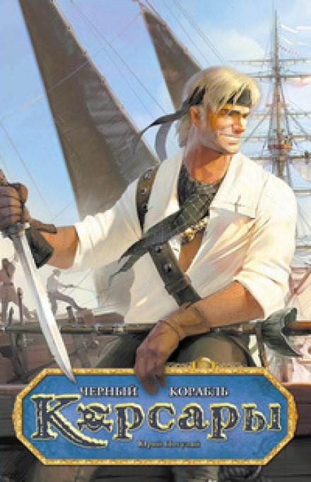 Чёрный корабль - Юрий Погуляй - современные аудиокниги попаданцы мр3 слушать на лучшем сайте booksaudio-online.com