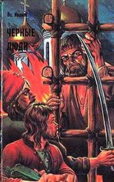 Черные люди - Всеволод Иванов - современные аудиокниги попаданцы мр3 слушать на лучшем сайте booksaudio-online.com