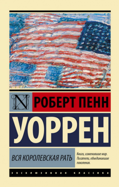 Вся королевская рать - Роберт Уоррен - современные аудиокниги попаданцы мр3 слушать на лучшем сайте booksaudio-online.com