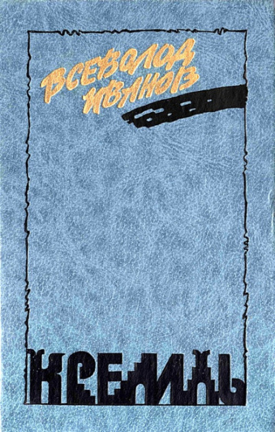 Кремль - Всеволод Иванов - современные аудиокниги попаданцы мр3 слушать на лучшем сайте booksaudio-online.com