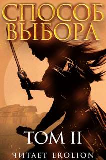 Способ выбора. Том 2. Часть 2 - Ни Мао - современные аудиокниги попаданцы мр3 слушать на лучшем сайте booksaudio-online.com