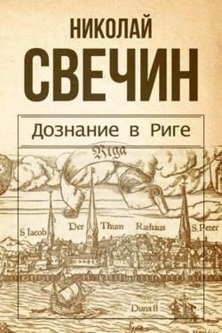 Дознание в Риге - Николай Свечин - современные аудиокниги попаданцы мр3 слушать на лучшем сайте booksaudio-online.com
