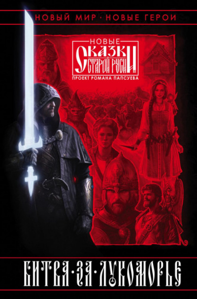 Битва за Лукоморье. Книга I - Роман Папсуев, Вера Камша - современные аудиокниги попаданцы мр3 слушать на лучшем сайте booksaudio-online.com