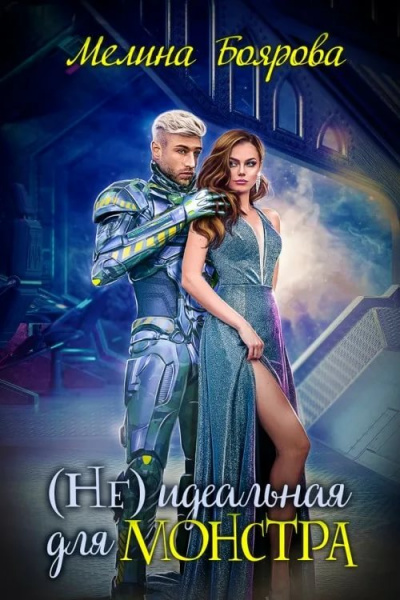 (Не) идеальная для монстра - Мелина Боярова - современные аудиокниги попаданцы мр3 слушать на лучшем сайте booksaudio-online.com