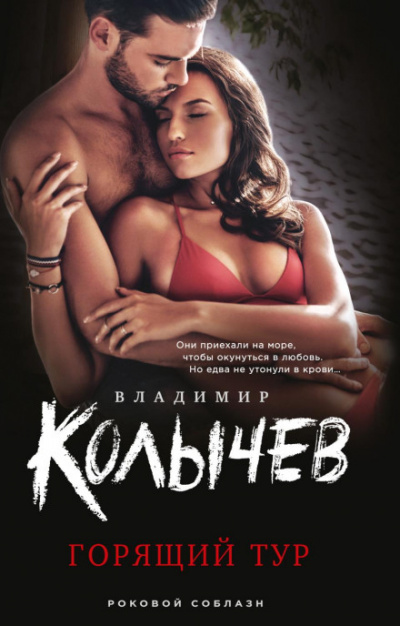 Горящий тур - Владимир Колычев - современные аудиокниги попаданцы мр3 слушать на лучшем сайте booksaudio-online.com
