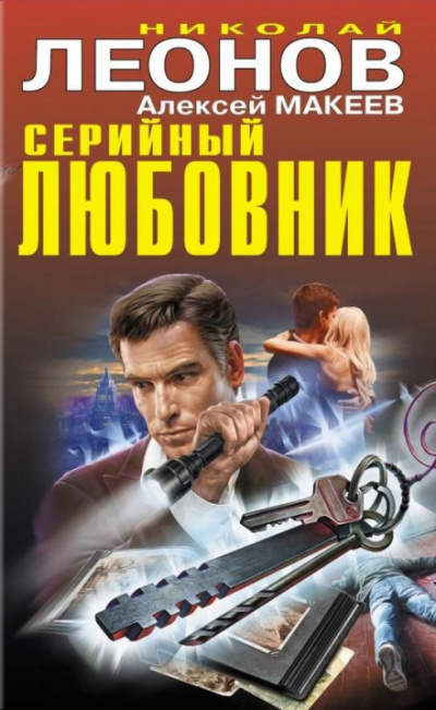 Откройте, я ваша смерть - Николай Леонов, Алексей Макеев - современные аудиокниги попаданцы мр3 слушать на лучшем сайте booksaudio-online.com
