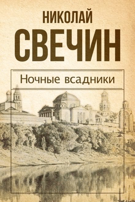 Ночные всадники - Николай Свечин - современные аудиокниги попаданцы мр3 слушать на лучшем сайте booksaudio-online.com