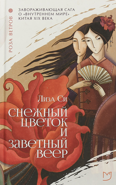 Снежный Цветок и заветный веер - Лиза Си - современные аудиокниги попаданцы мр3 слушать на лучшем сайте booksaudio-online.com