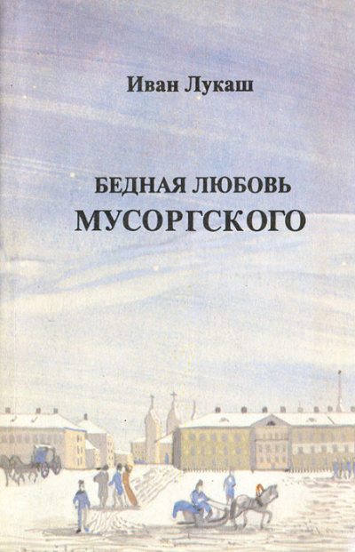 Бедная любовь Мусоргского - Иван Лукаш - современные аудиокниги попаданцы мр3 слушать на лучшем сайте booksaudio-online.com