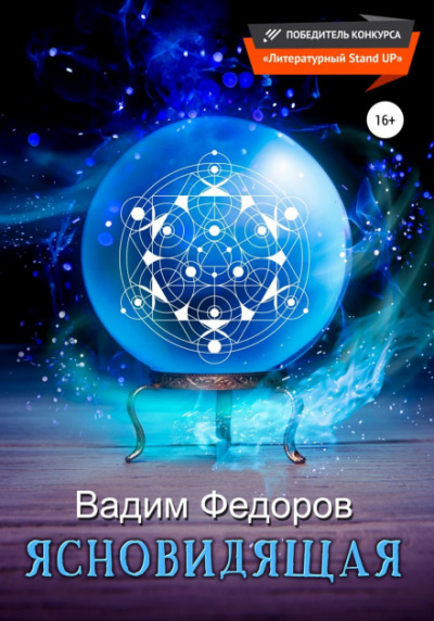 Ясновидящая - Вадим Федоров - современные аудиокниги попаданцы мр3 слушать на лучшем сайте booksaudio-online.com