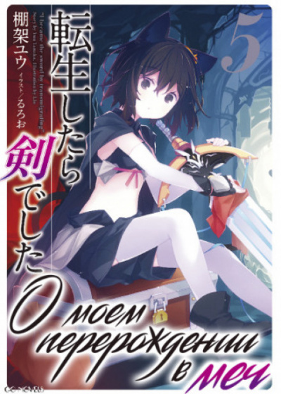 О моем перерождении в меч. Том 5 - Ю Танака - современные аудиокниги попаданцы мр3 слушать на лучшем сайте booksaudio-online.com