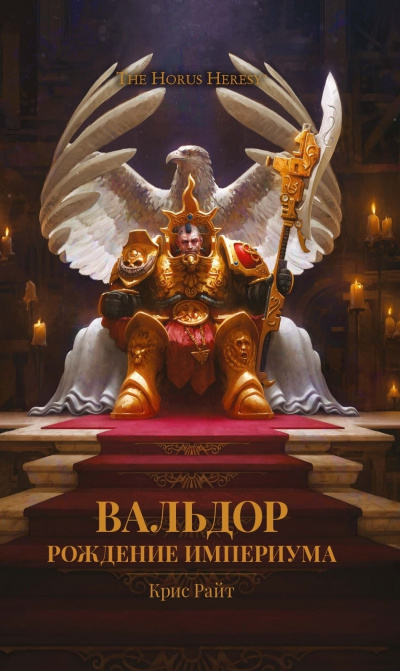 Вальдор: Рождение Империума - Крис Райт - современные аудиокниги попаданцы мр3 слушать на лучшем сайте booksaudio-online.com