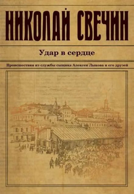 Удар в сердце - Николай Свечин - современные аудиокниги попаданцы мр3 слушать на лучшем сайте booksaudio-online.com