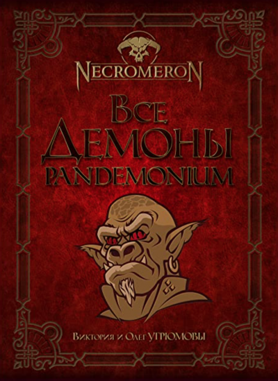 Все демоны. Pandemonium - Виктория Угрюмова, Олег Угрюмов - современные аудиокниги попаданцы мр3 слушать на лучшем сайте booksaudio-online.com