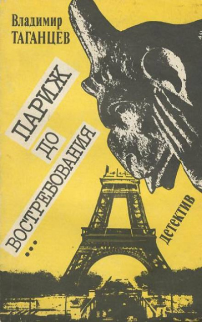 Париж до востребования - Владимир Таганцев - современные аудиокниги попаданцы мр3 слушать на лучшем сайте booksaudio-online.com