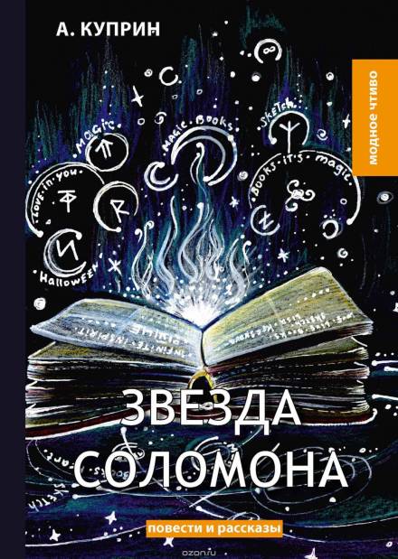 Звезда Соломона - Александр Куприн - современные аудиокниги попаданцы мр3 слушать на лучшем сайте booksaudio-online.com