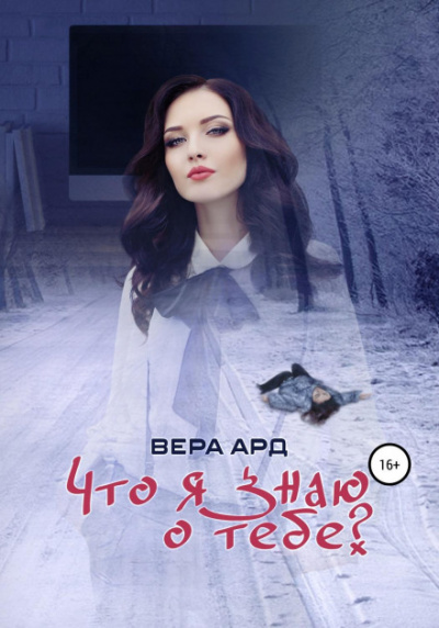Что я знаю о тебе? - Вера Ард - современные аудиокниги попаданцы мр3 слушать на лучшем сайте booksaudio-online.com