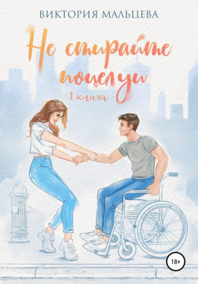 Не стирайте поцелуи. Книга 1 - Виктория Мальцева - современные аудиокниги попаданцы мр3 слушать на лучшем сайте booksaudio-online.com