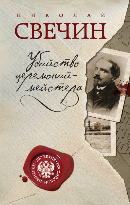 Убийство церемониймейстера - Николай Свечин - современные аудиокниги попаданцы мр3 слушать на лучшем сайте booksaudio-online.com