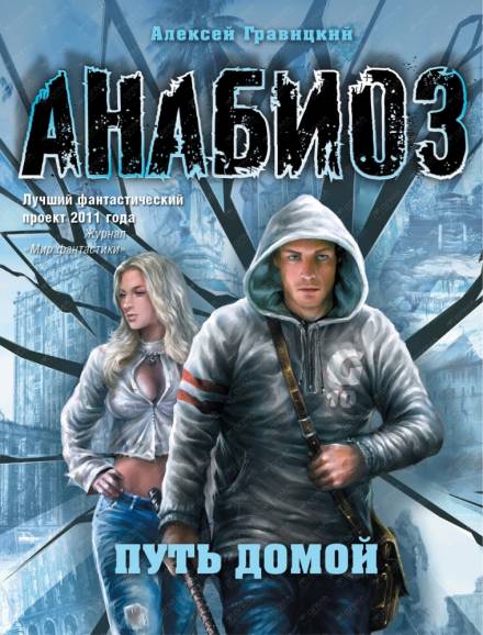 Путь домой - Алексей Гравицкий - современные аудиокниги попаданцы мр3 слушать на лучшем сайте booksaudio-online.com