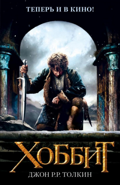 Хоббит, или Туда и обратно - Джон Толкин - современные аудиокниги попаданцы мр3 слушать на лучшем сайте booksaudio-online.com