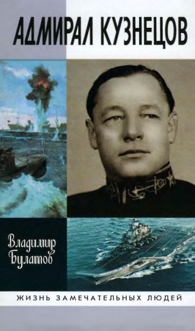 Адмирал Кузнецов - Владимир Булатов - современные аудиокниги попаданцы мр3 слушать на лучшем сайте booksaudio-online.com