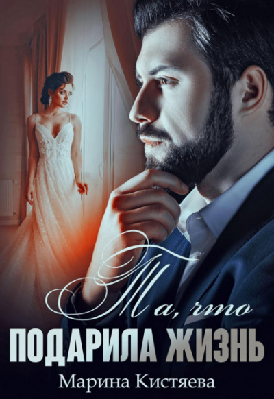 Та, что подарила жизнь - Марина Кистяева - современные аудиокниги попаданцы мр3 слушать на лучшем сайте booksaudio-online.com