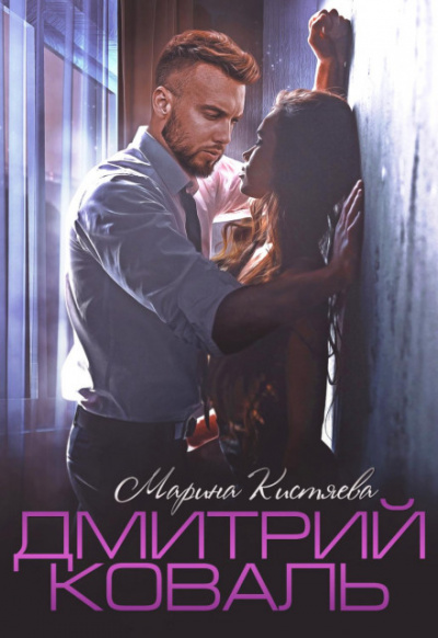 Дмитрий Коваль - Марина Кистяева - современные аудиокниги попаданцы мр3 слушать на лучшем сайте booksaudio-online.com