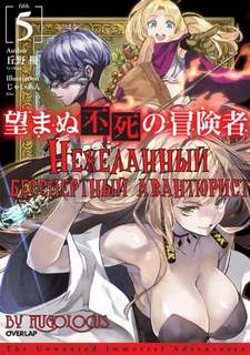 Нежеланный бессмертный авантюрист. Том 5 - Ю Окано - современные аудиокниги попаданцы мр3 слушать на лучшем сайте booksaudio-online.com