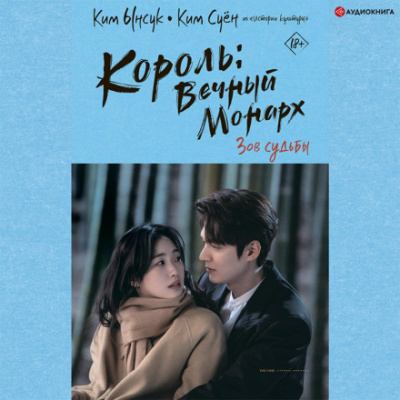 Король: Вечный монарх. Зов судьбы - Ким Ынсук, Ким Суён - современные аудиокниги попаданцы мр3 слушать на лучшем сайте booksaudio-online.com