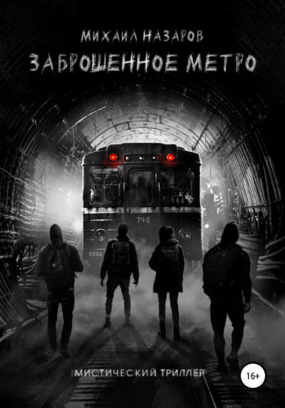 Заброшенное метро - Михаил Назаров - современные аудиокниги попаданцы мр3 слушать на лучшем сайте booksaudio-online.com