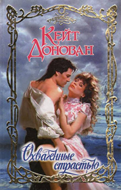 Охваченные страстью - Кейт Донован - современные аудиокниги попаданцы мр3 слушать на лучшем сайте booksaudio-online.com
