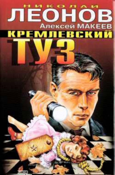Кремлёвский туз - Николай Леонов, Алексей Макеев - современные аудиокниги попаданцы мр3 слушать на лучшем сайте booksaudio-online.com