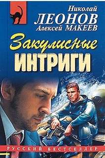 Закулисные интриги - Николай Леонов, Алексей Макеев - современные аудиокниги попаданцы мр3 слушать на лучшем сайте booksaudio-online.com