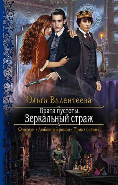 Зеркальный страж - Ольга Валентеева - современные аудиокниги попаданцы мр3 слушать на лучшем сайте booksaudio-online.com
