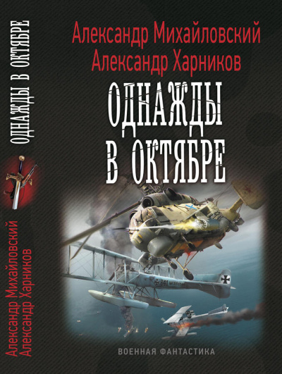 Однажды в октябре - Александр Михайловский, Александр Харников - современные аудиокниги попаданцы мр3 слушать на лучшем сайте booksaudio-online.com